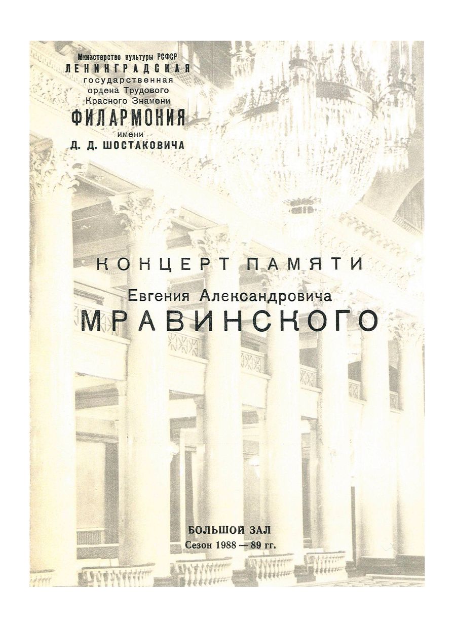 Концерт памяти Е. А. Мравинского
Дирижер – Марис Янсонс