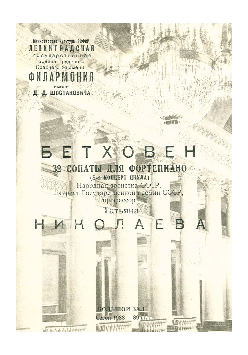 Бетховен. 32 сонаты для фортепиано
Татьяна Николаева 