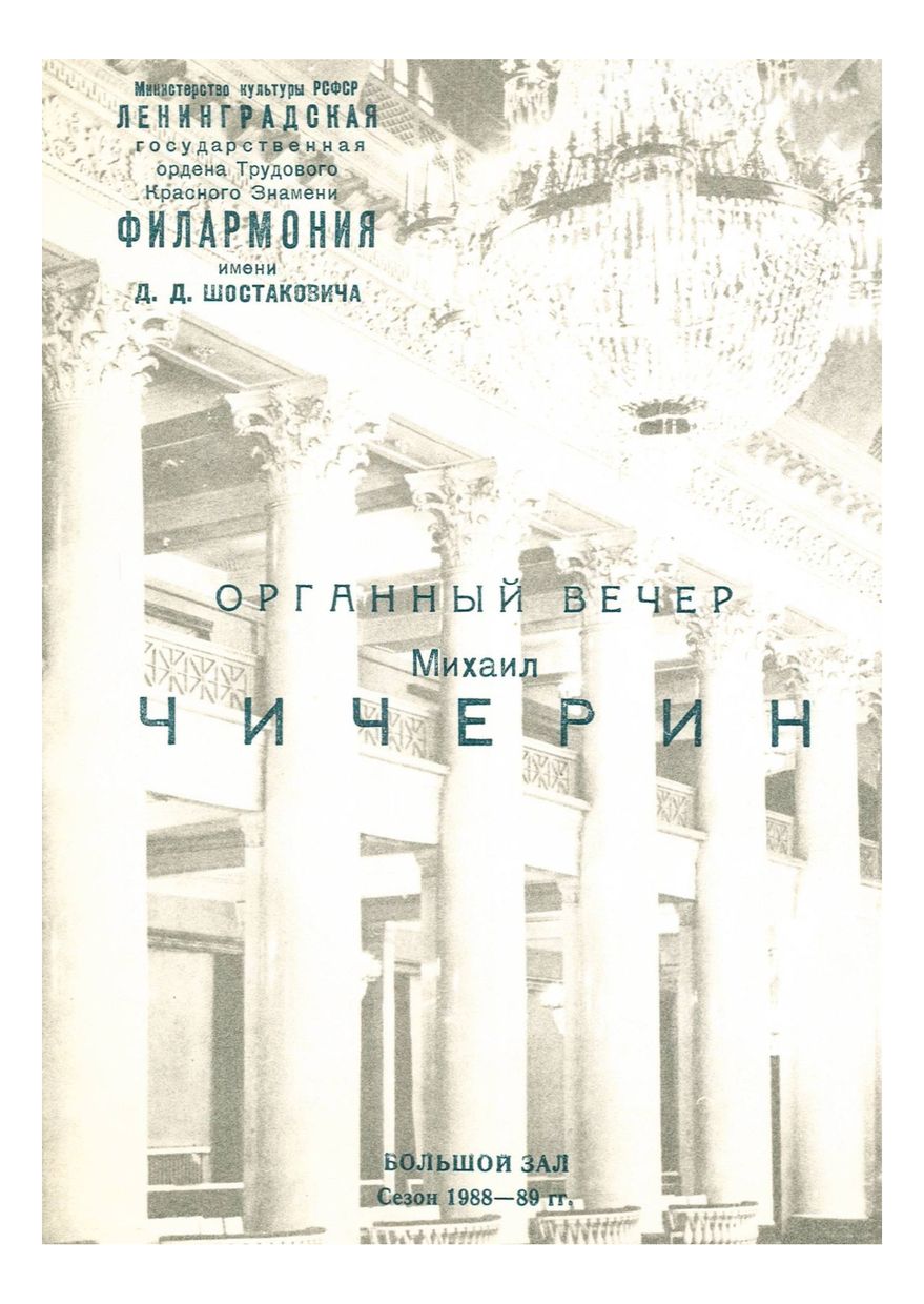 Органный вечер
Михаил Чичерин