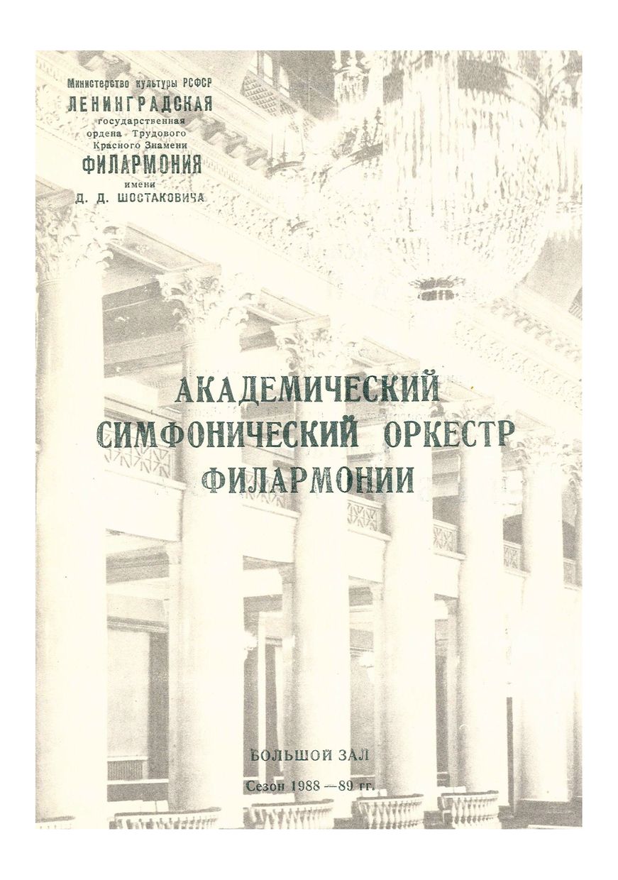 Симфонический концерт
Дирижер – Василий Синайский