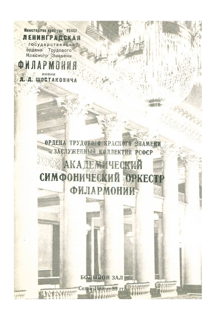 Симфонический концерт
Дирижер – Одиссей Димитриади (к 80-летию со дня рождения)