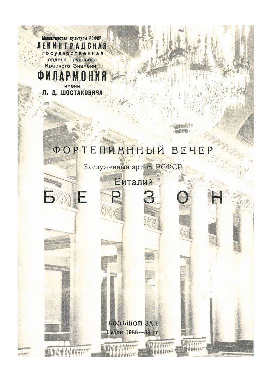 Фортепианный вечер
Виталий Берзон
