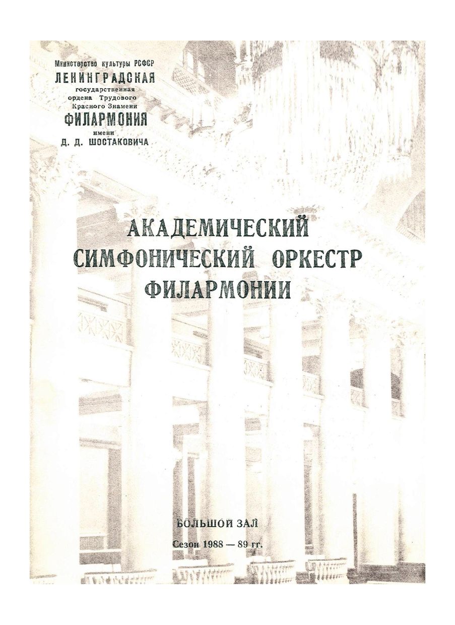 «Дебюты молодых дирижеров»
Дирижер – Виктор Соболев (Челябинск)