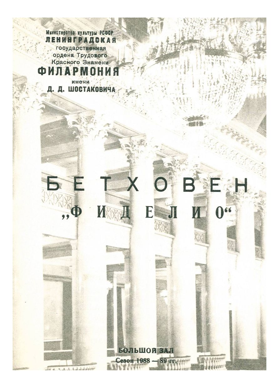 Бетховен. Опера «Фиделио»
Дирижер – Александр Канторов