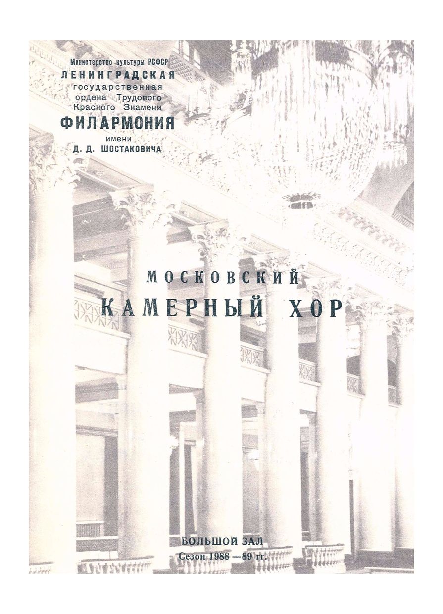 Вечер духовной музыки
Московский камерный хор