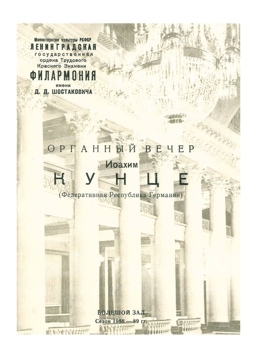 Органный вечер
Иоахим Кунце (Федеративная Республика Германии)