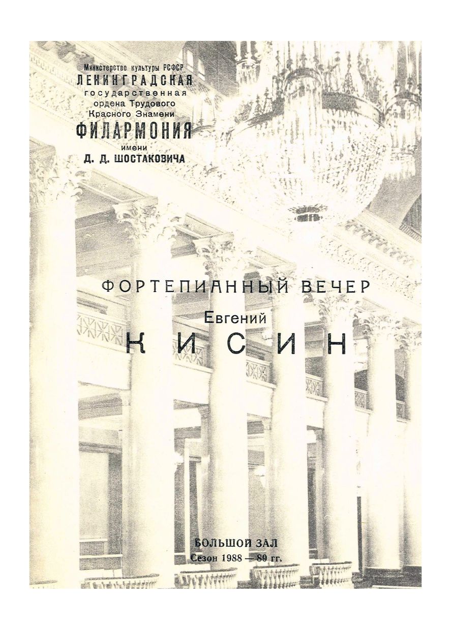 Фортепианный вечер
Евгений Кисин