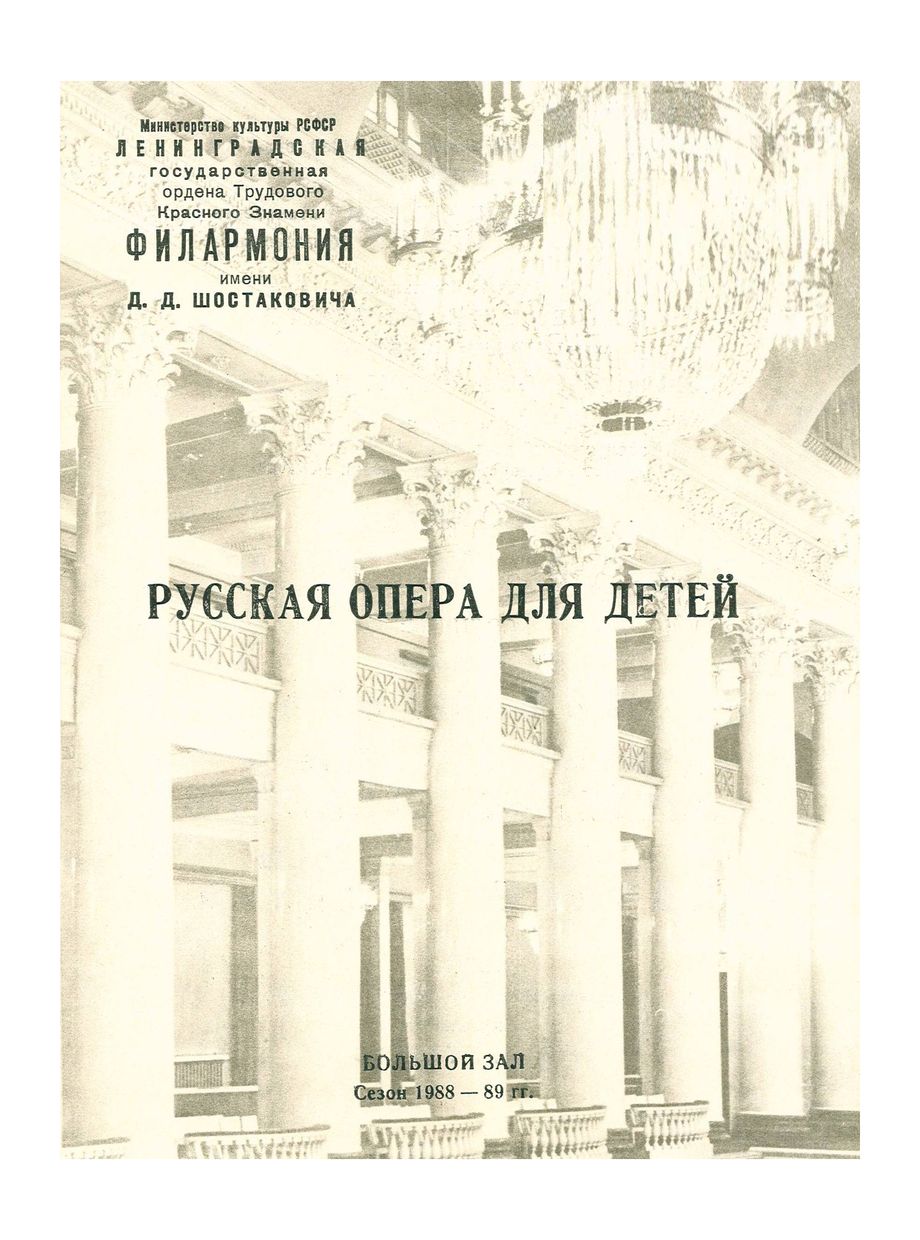 Музыка – школьникам	
Русская опера для детей
Дирижер – Валентин Кожин
