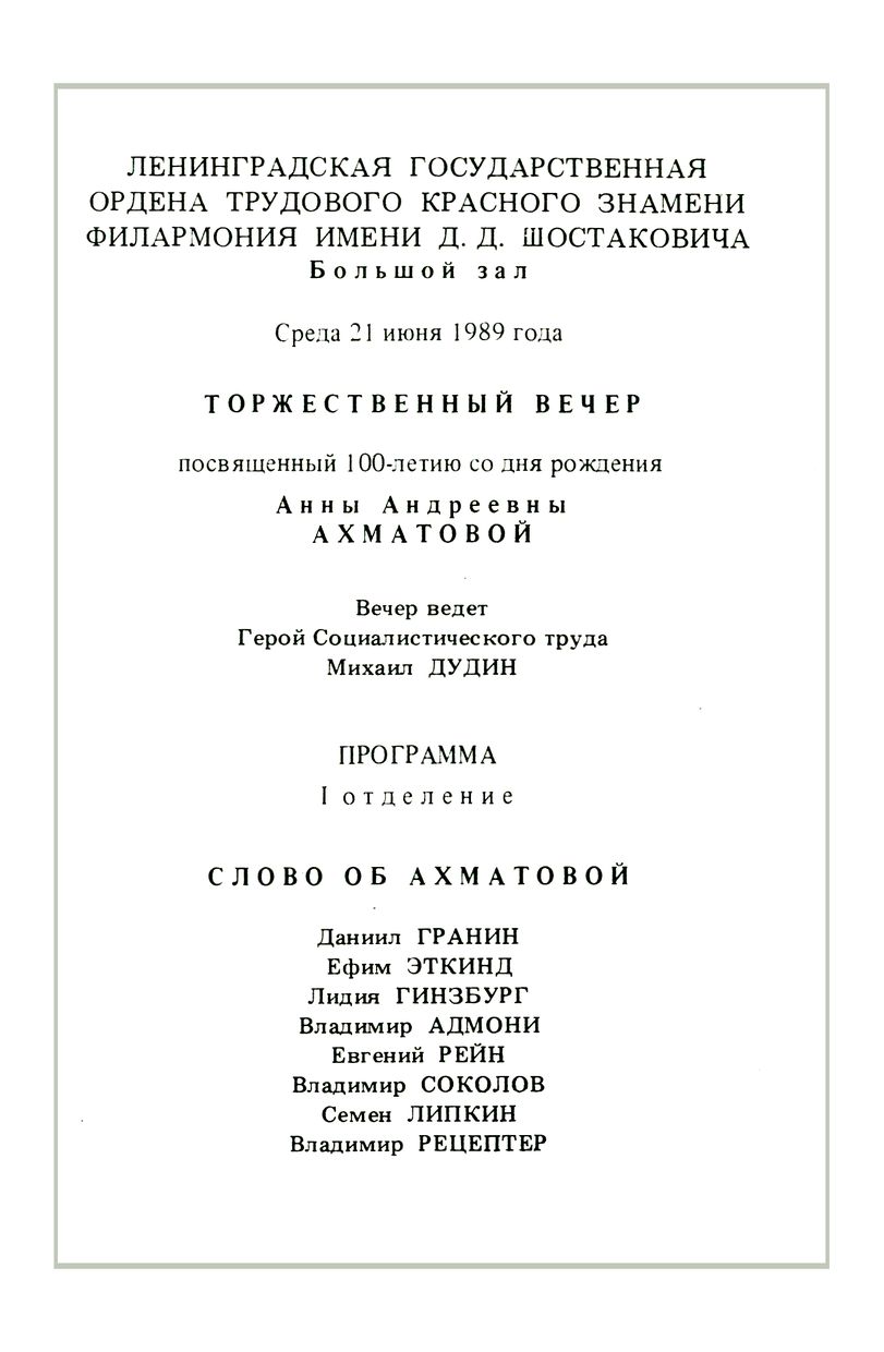 Торжественный вечер, посвященный 100-летию со дня рождения А. А. Ахматовой