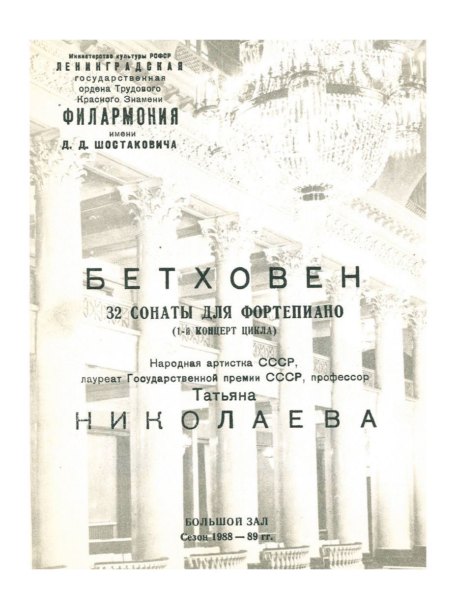 Бетховен. 32 сонаты для фортепиано
1-й концерт цикла
Татьяна Николаева