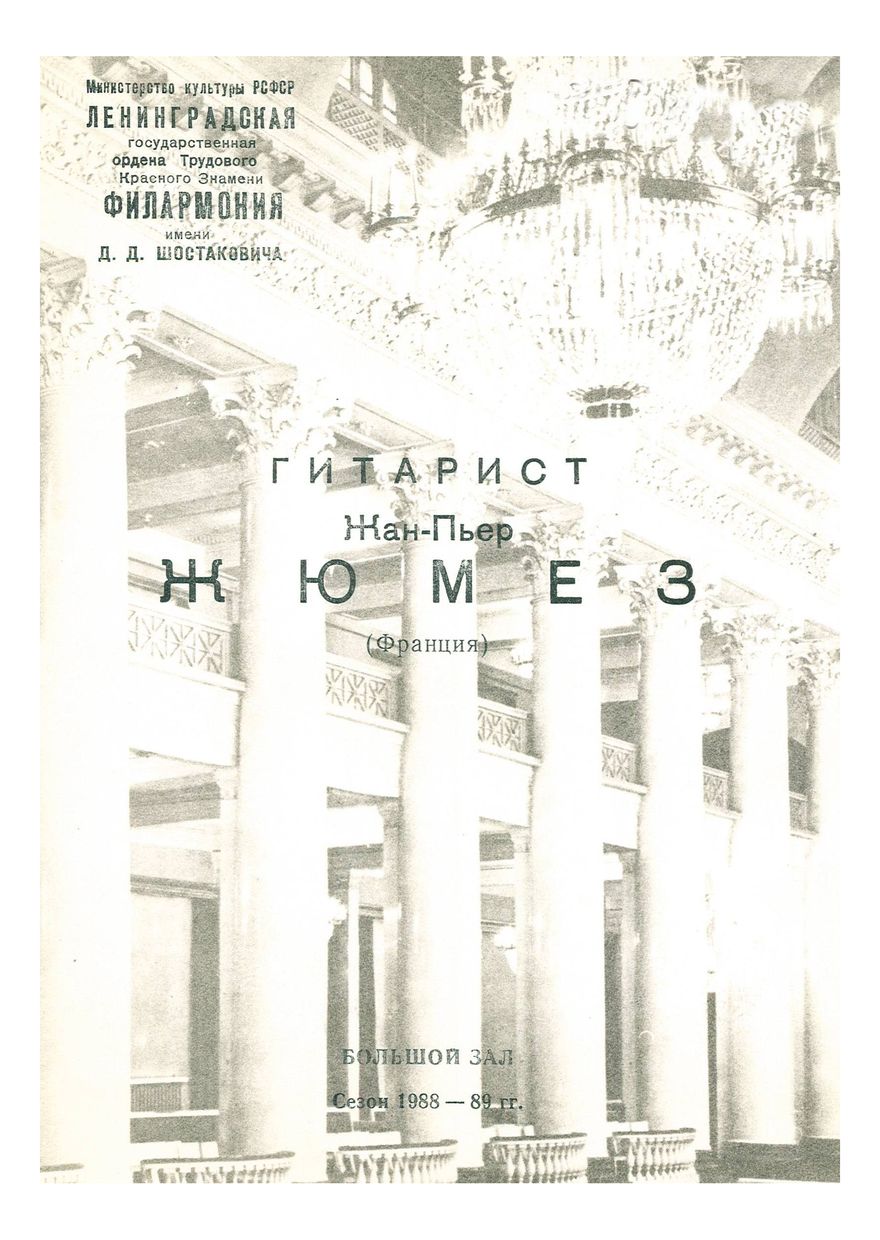 Вечер музыки для гитары 
Жан-Пьер Жюмез (Франция)