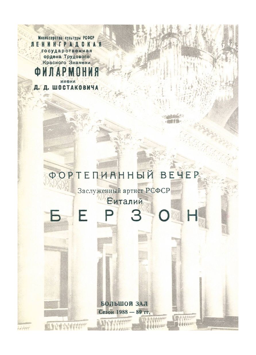 Фортепианный вечер
Виталий Берзон