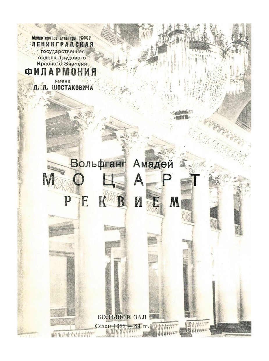 Моцарт. Реквием
Дирижер – Владислав Чернушенко