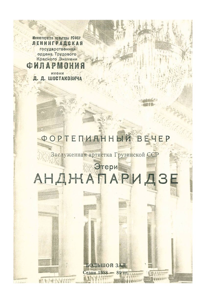 Фортепианный вечер
Этери Анджапаридзе