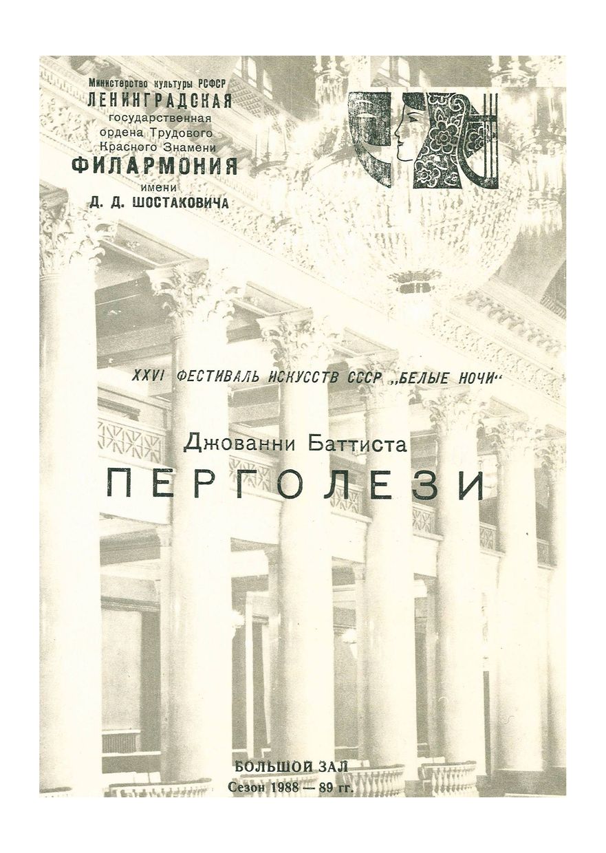 XXVI фестиваль искусств СССР «Белые ночи»
Джованни Перголези
Дирижер – Валентин Нестеров