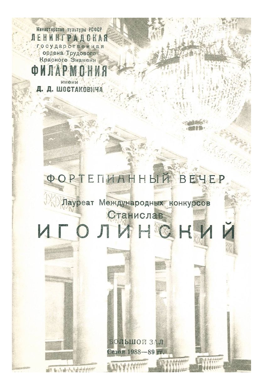 Фортепианный вечер
Станислав Иголинский