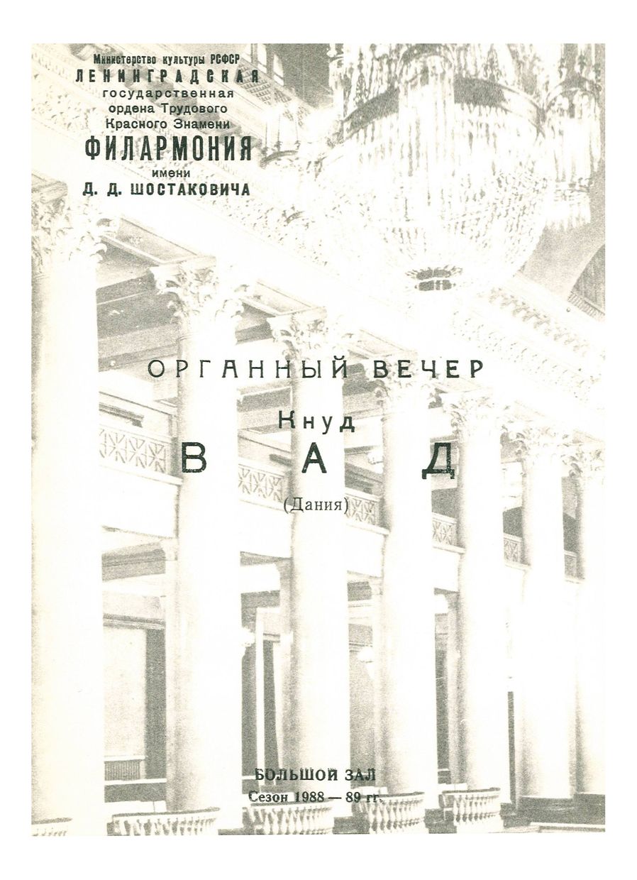 Органный вечер 
Кнуд Вад (Дания)