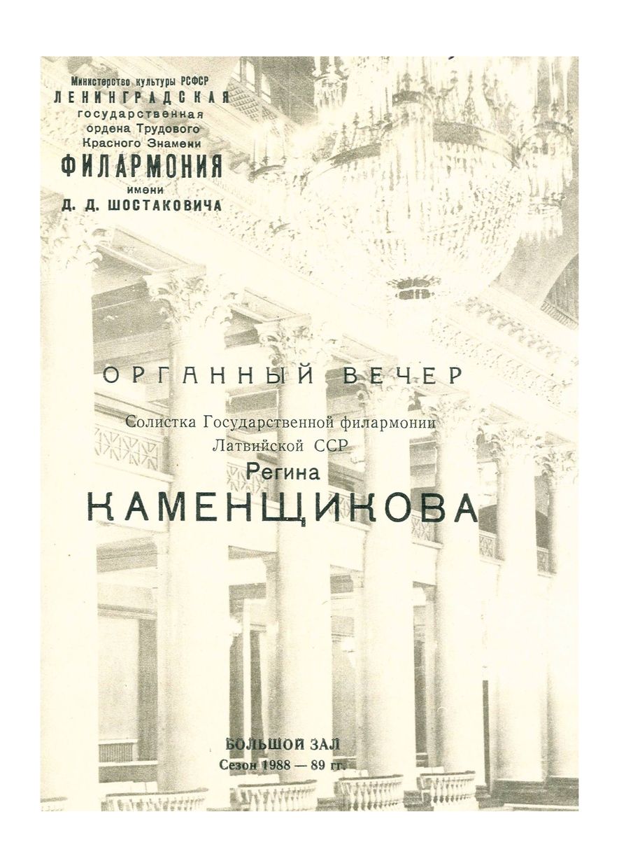 Органный вечер
Регина Каменщикова