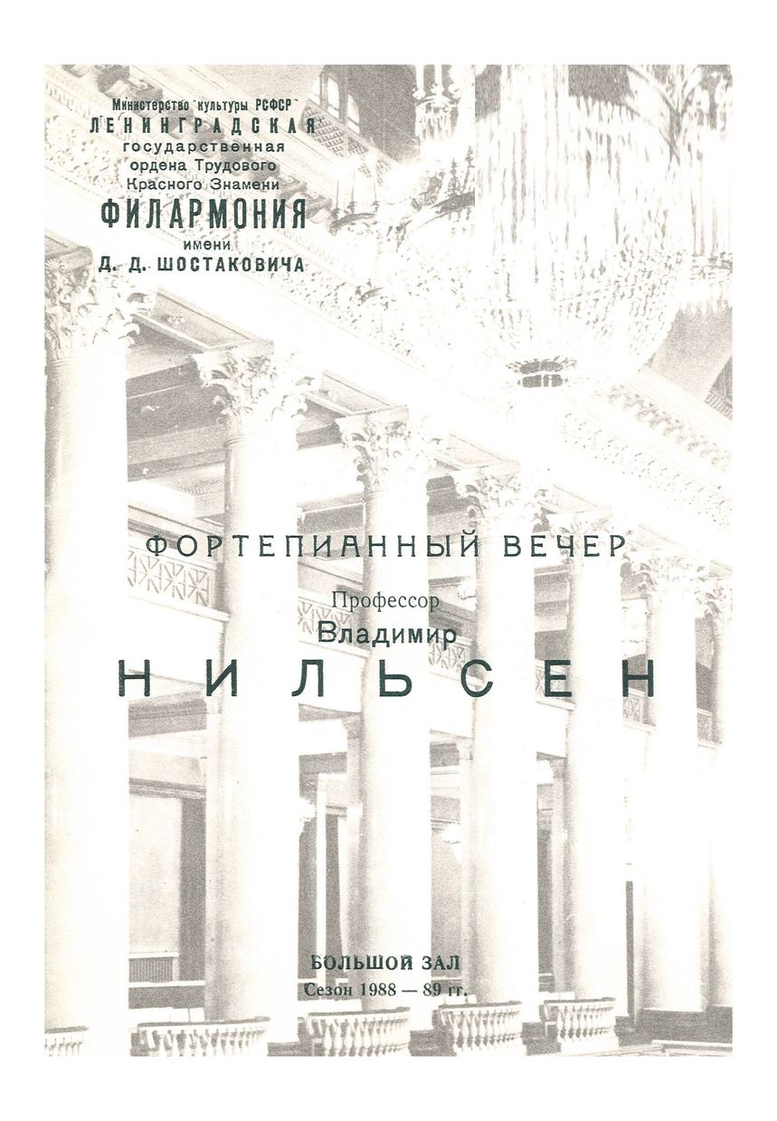 Фортепианный вечер
Владимир Нильсен