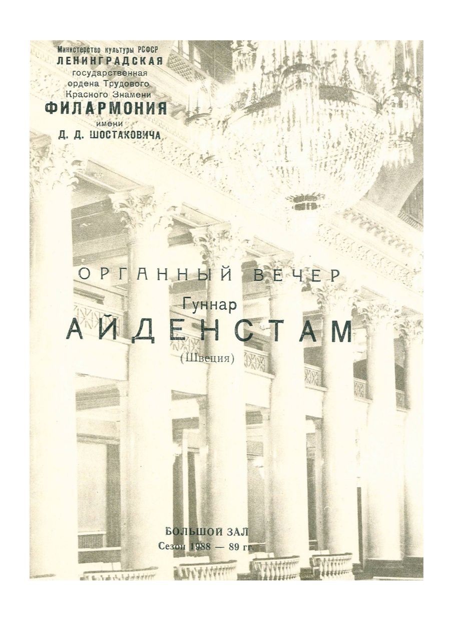 Органный вечер
Гуннар Иденстам (Швеция)