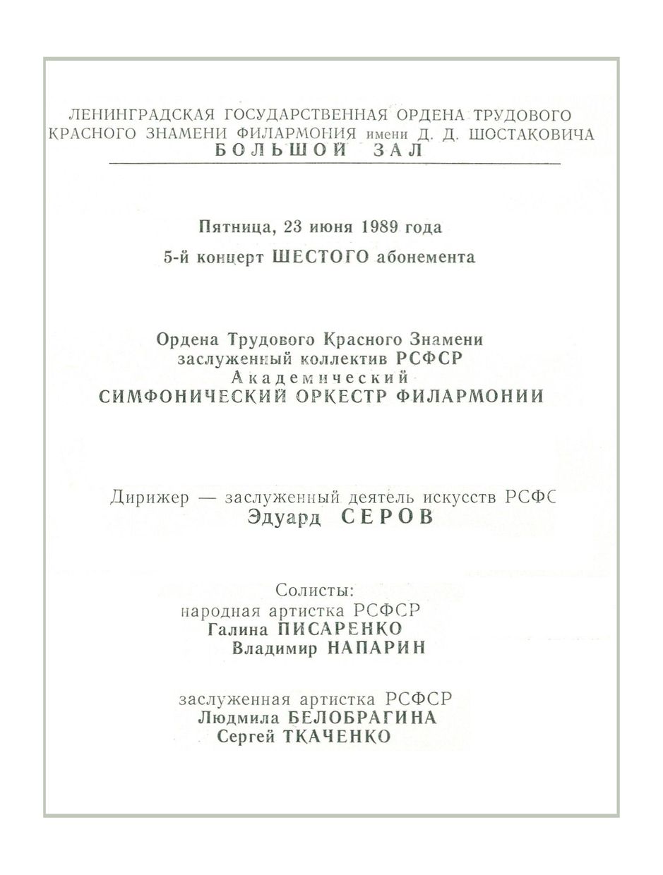 Симфонический концерт
Дирижер – Эдуард Серов