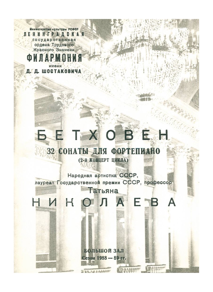Бетховен. 32 сонаты для фортепиано
2-й концерт циклаТатьяна Николаева