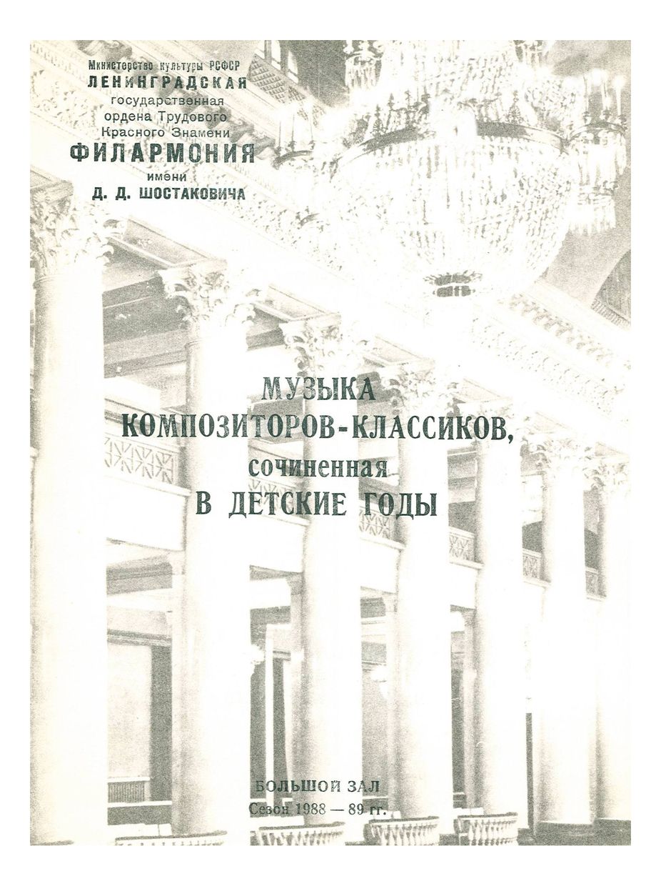 Музыка композиторов-классиков, сочиненная в детские годы