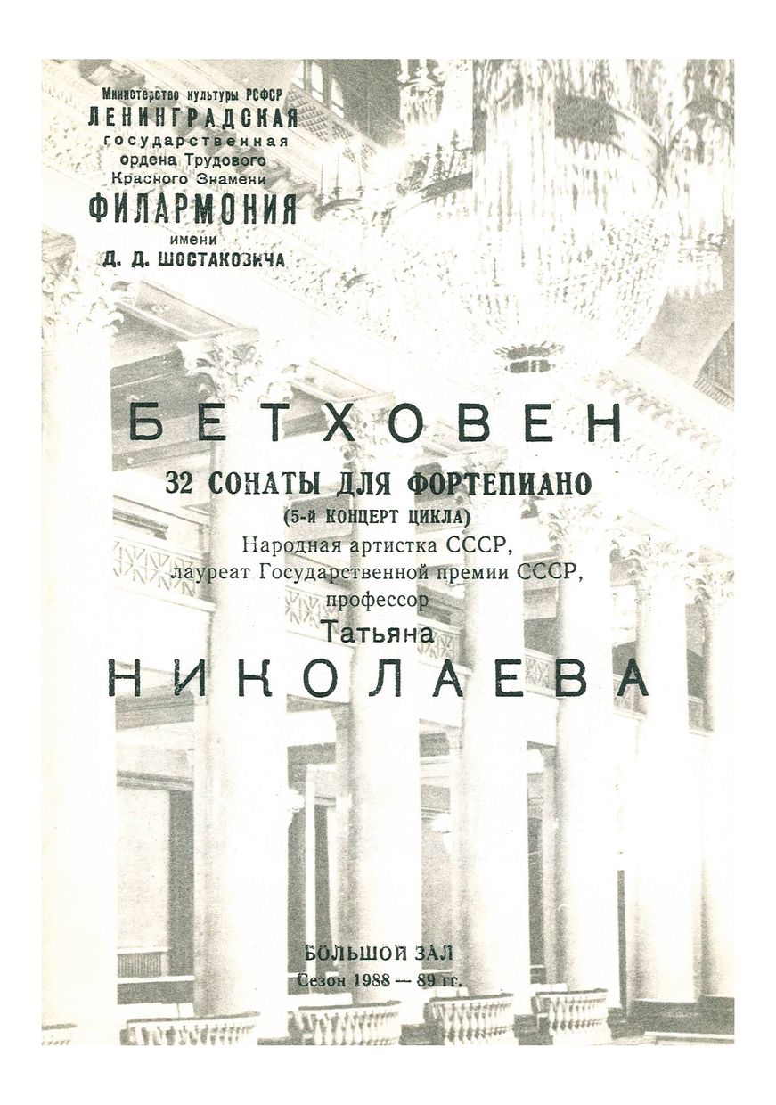 Бетховен. 32 сонаты для фортепиано
5-й концерт цикла
Татьяна Николаева