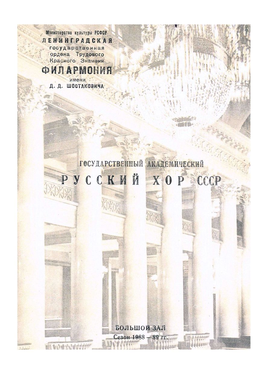 Русская хоровая музыка
Государственный Академический Русский хор СССР