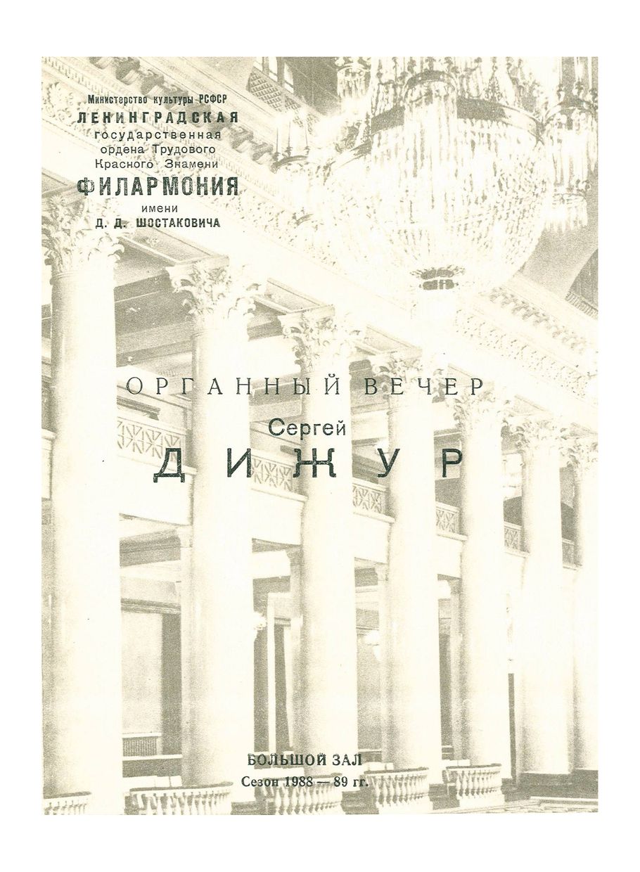 Органный вечер
Сергей Дижур