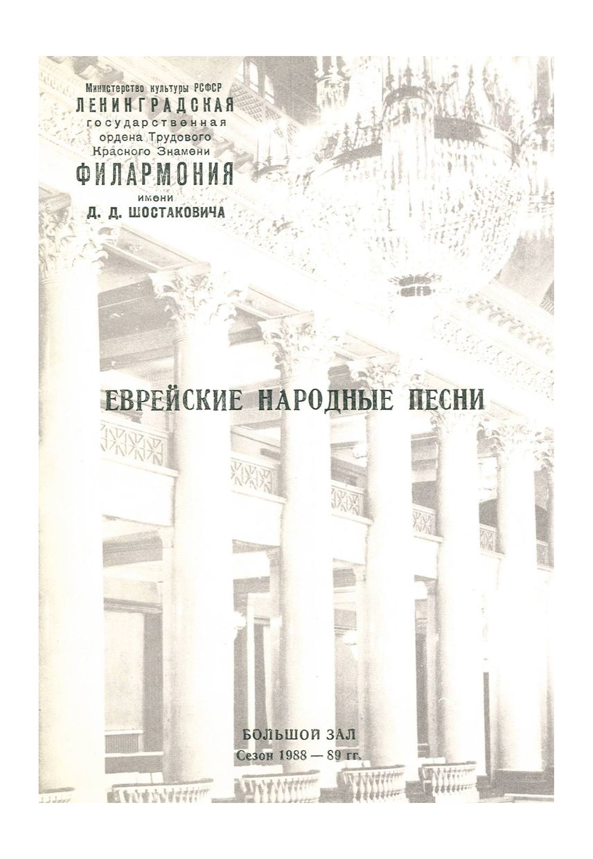 Еврейские песни
Академический хор «Латвия»