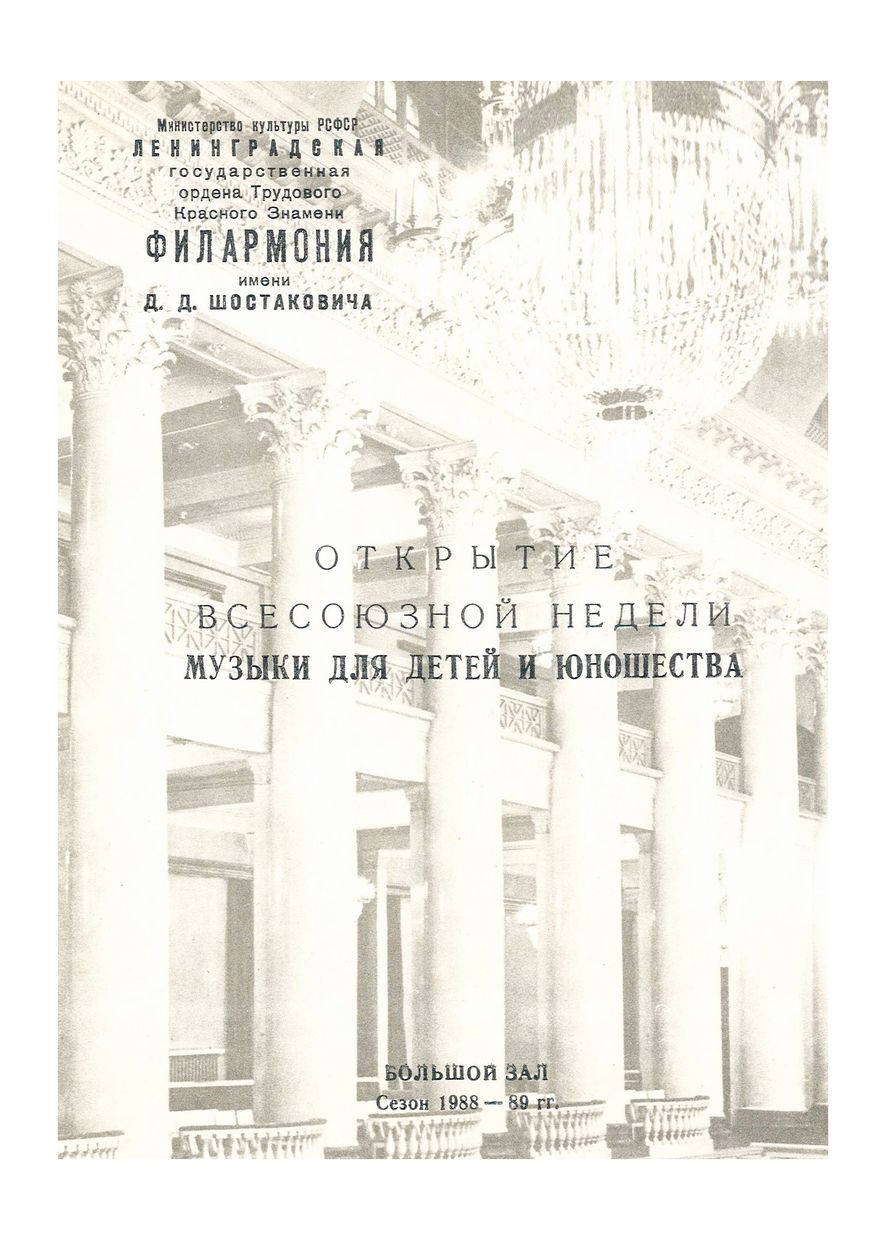 Открытие Всесоюзной недели музыки для детей и юношества
Симфонический концерт	
Дирижер – Валентин Кожин