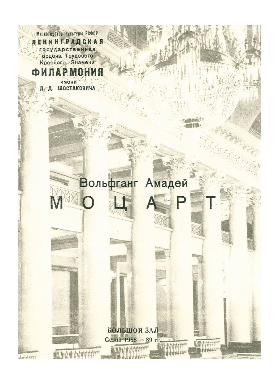 Моцарт
Художественный руководитель и дирижер – Равиль Мартынов