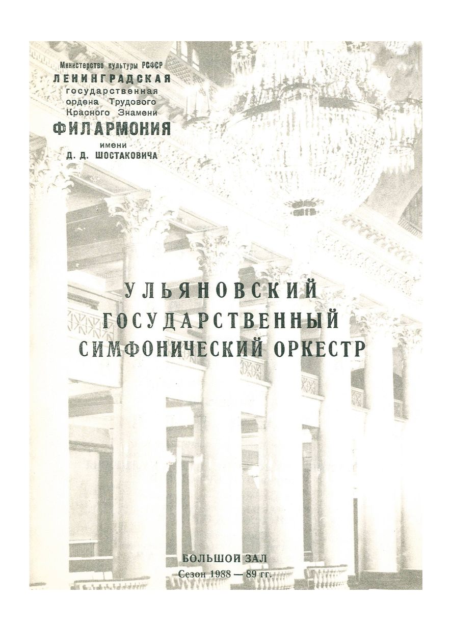 Симфонический концерт
Художественный руководитель и главный дирижер – Николай Алексеев