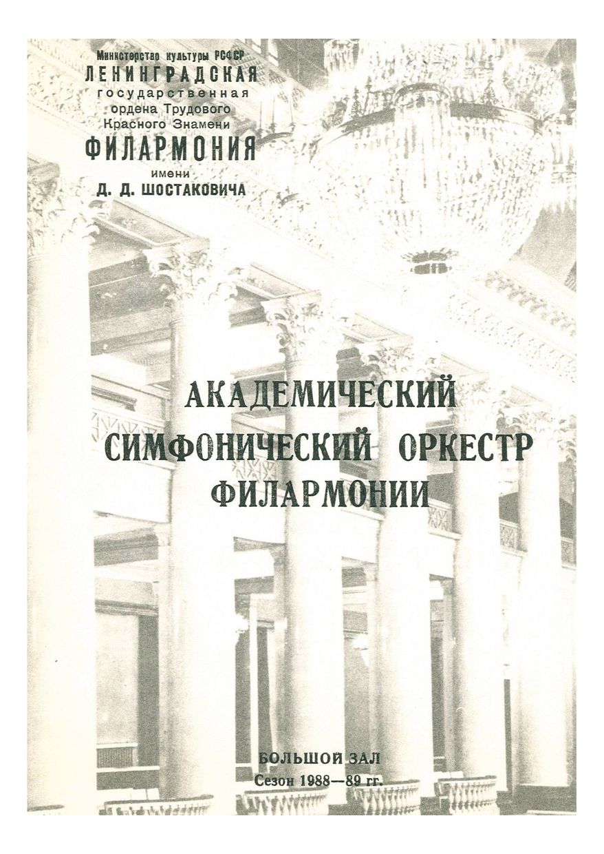 Симфонический концерт
Дирижер – Юрий Ефимов