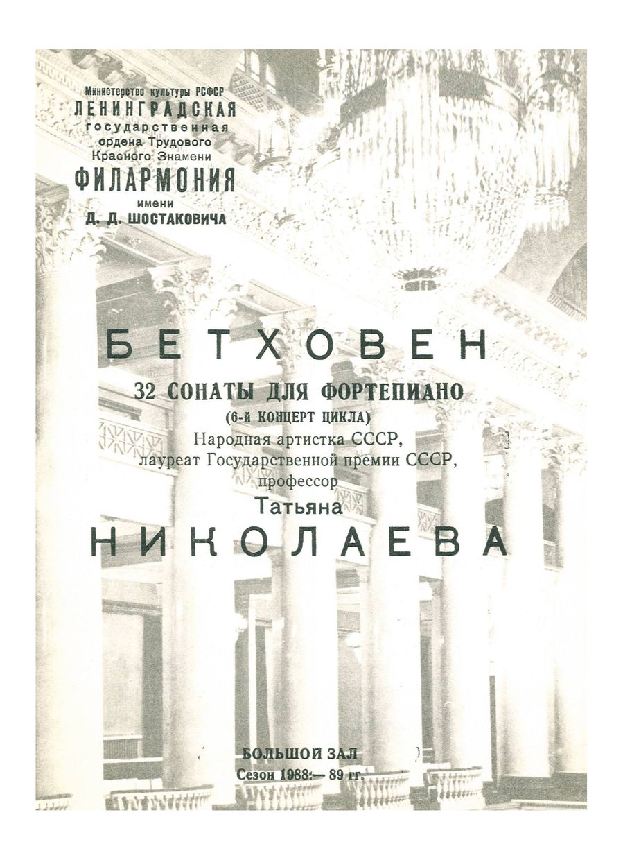 Бетховен. 32 сонаты для фортепиано
6-й концерт цикла
Татьяна Николаева
