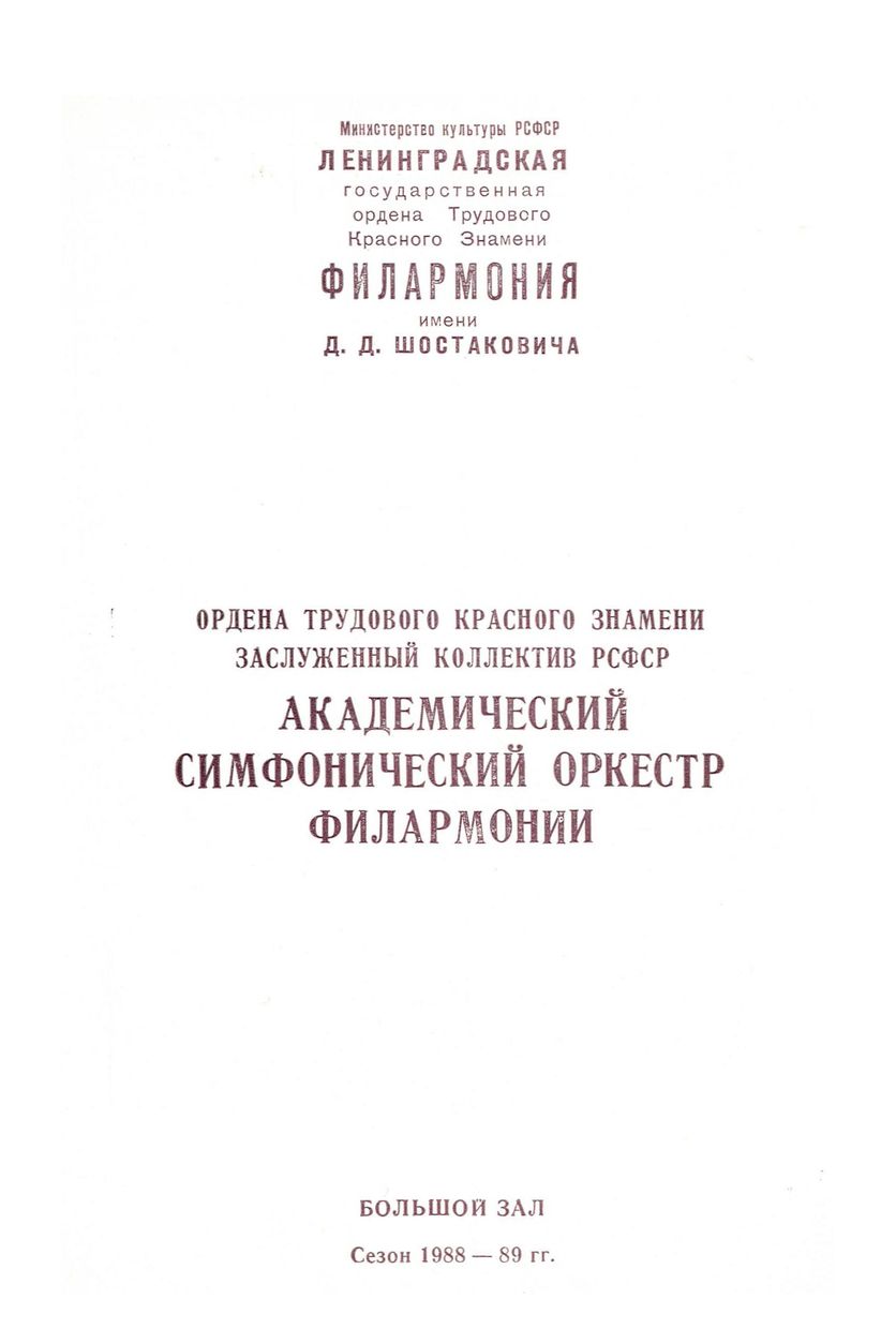 Симфонический концерт
Художественный руководитель и главный дирижер – Юрий Темирканов