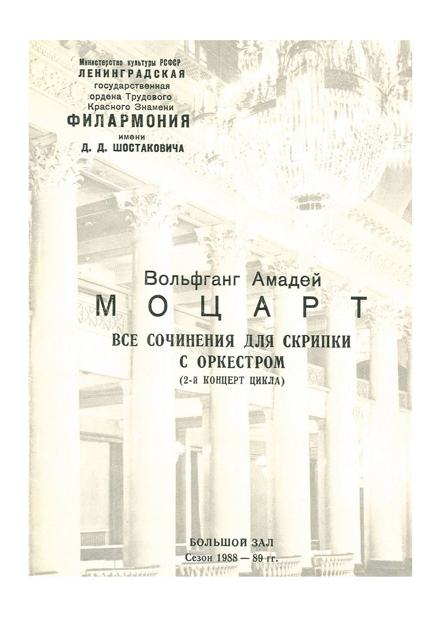 В. А. Моцарт. Все сочинения для скрипки с оркестром (2-й концерт цикла)