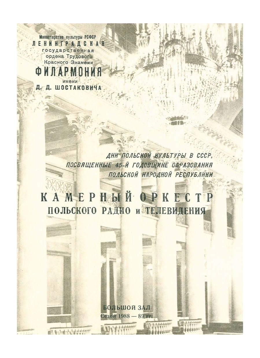 Дни польской культуры в СССР, посвященные 45-й годовщине образования Польской Народной Республики
Художественный руководитель и дирижер – Агнешка Дучмаль
