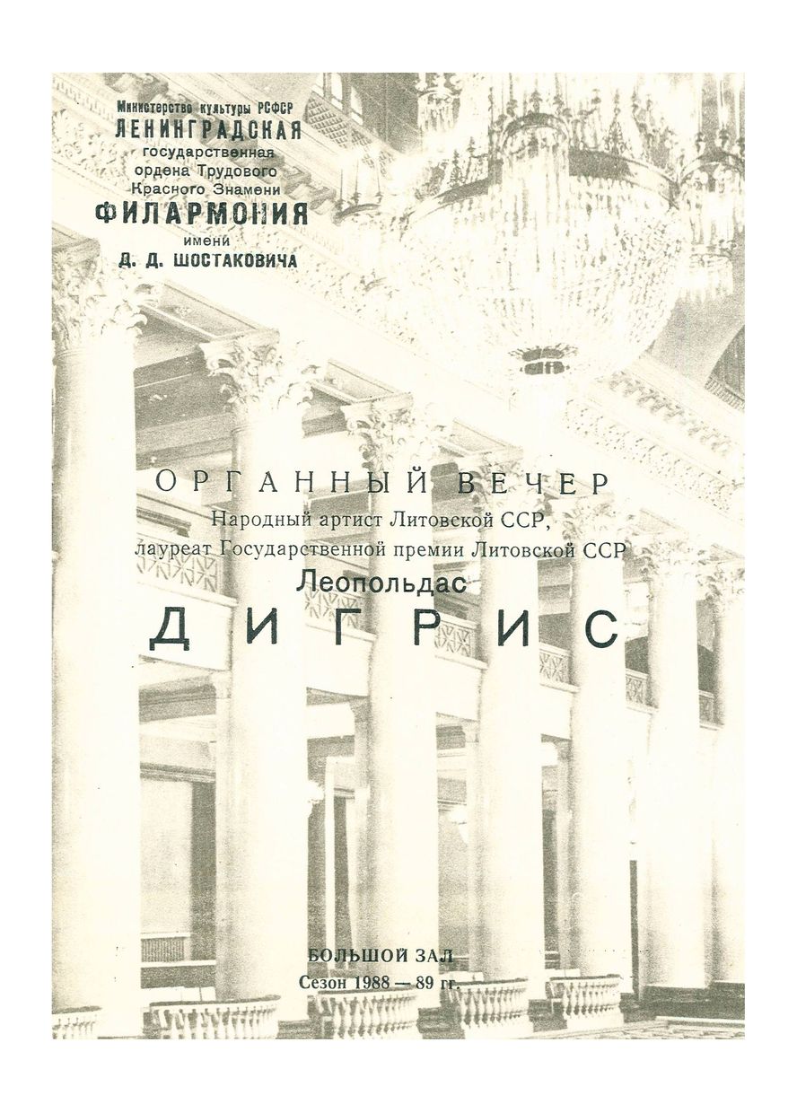 Органный вечер
Леопольдас Дигрис (Литовская ССР)