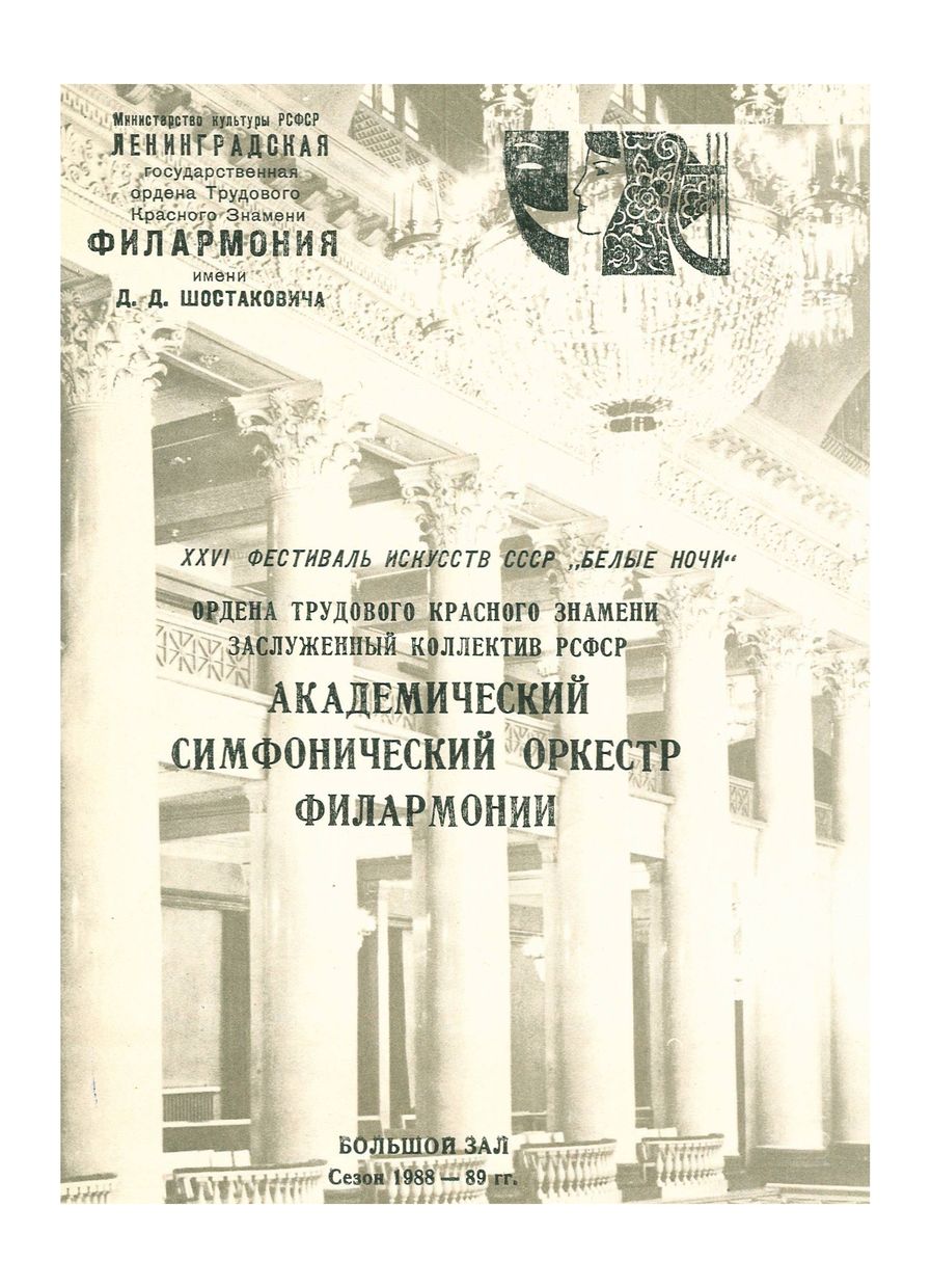 XXVI фестиваль искусств СССР «Белые ночи»
Вечер симфонических миниатюр
Дирижер – Фуат Мансуров
