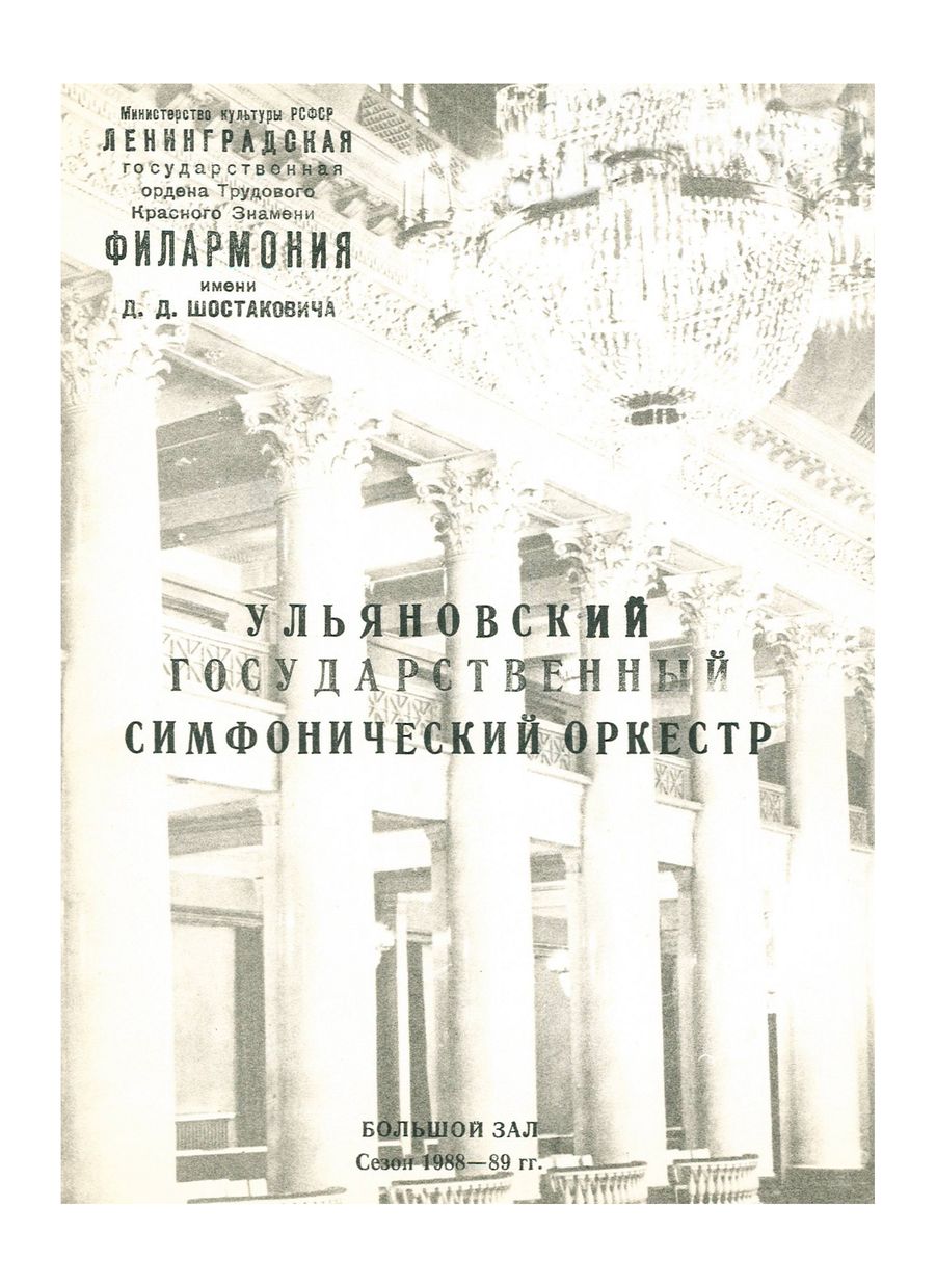 Симфонический концерт
Художественный руководитель и главный дирижер – Николай Алексеев