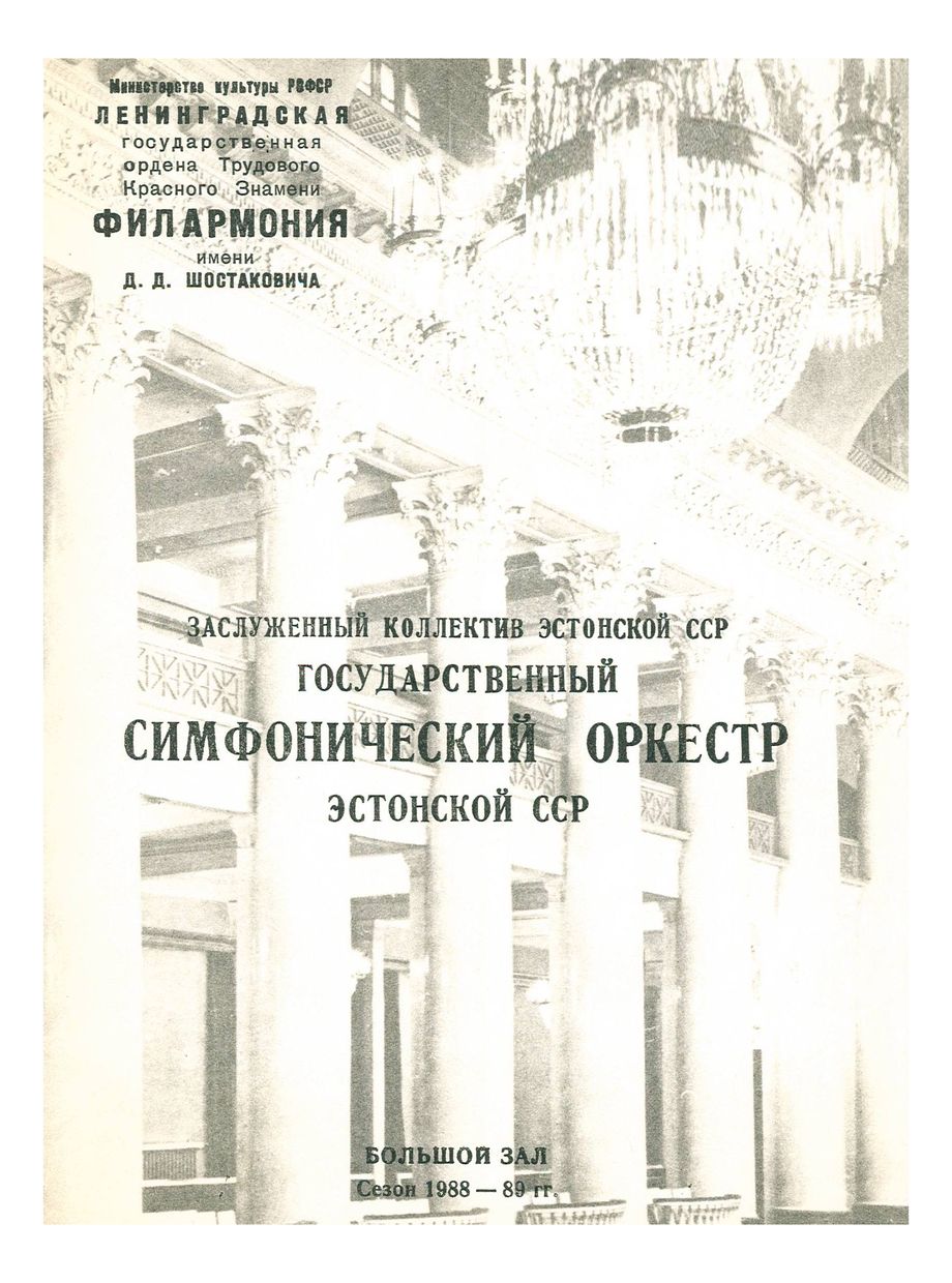 Симфонический концерт
Дирижер – Пеэтер Лилье