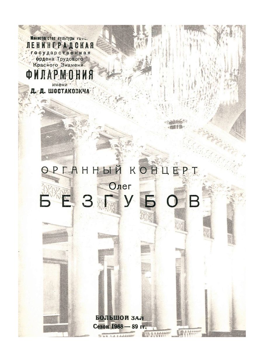 Органный концерт
Олег Безгубов