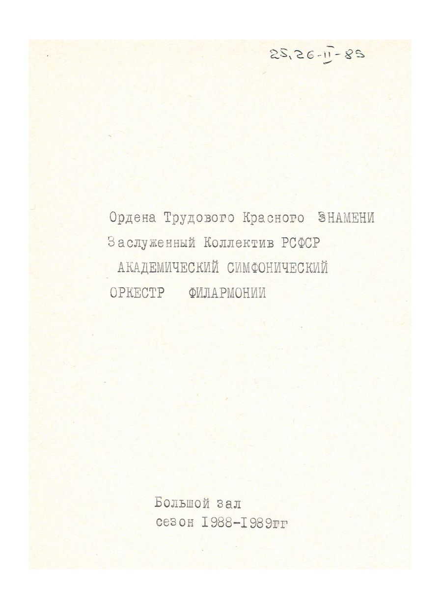 Симфонический концерт
Дирижер – Равиль Мартынов