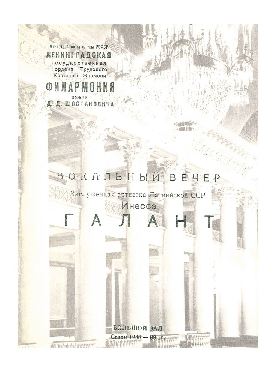 Вокальный вечер
Инесса Галант