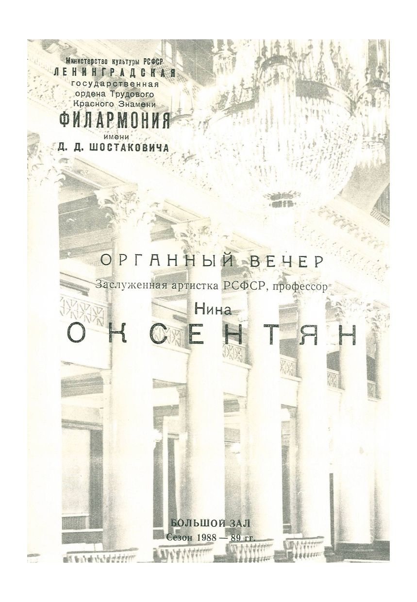 Органный вечер
Нина Оксентян