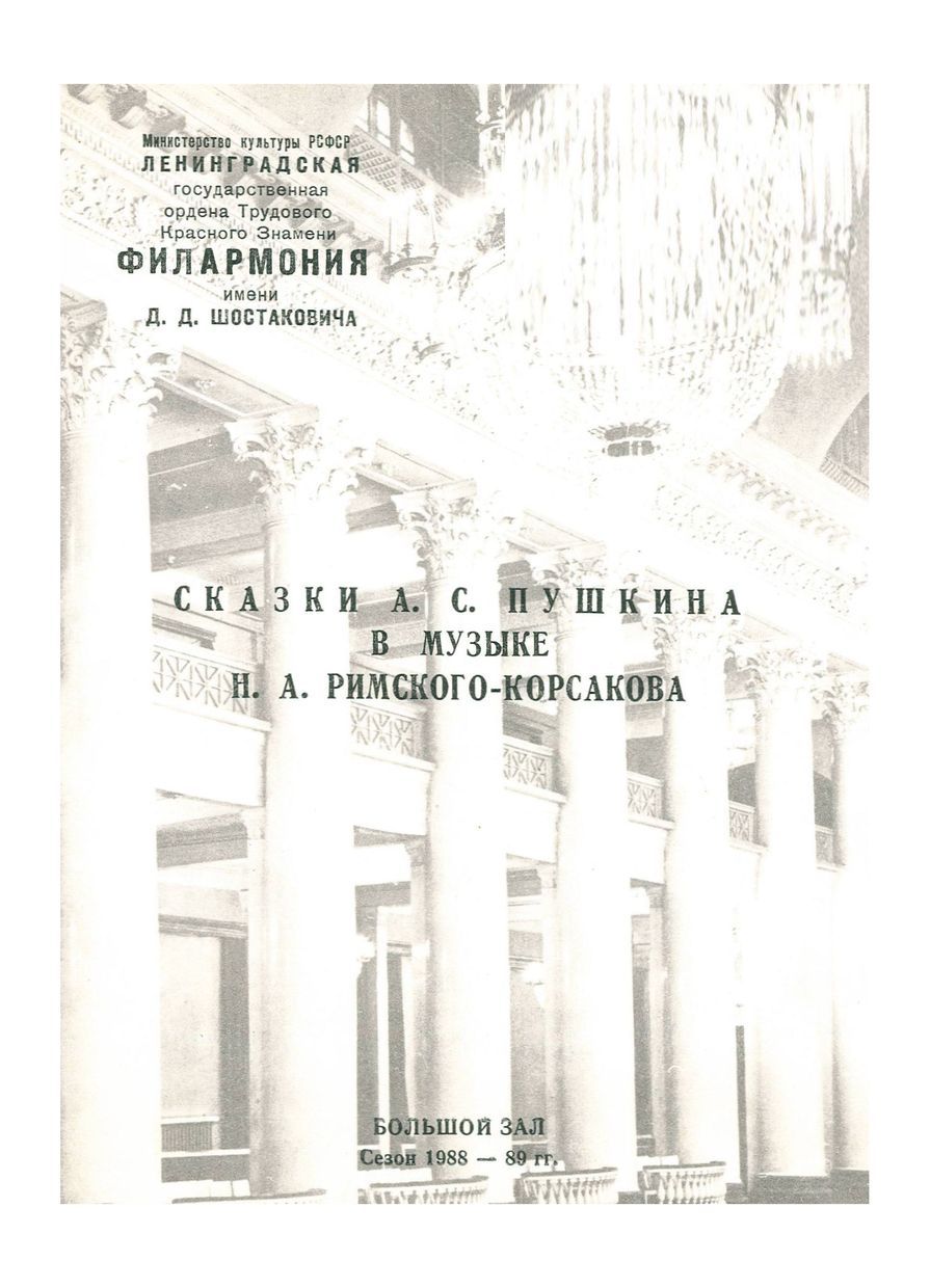 Музыка – школьникам
Сказки А. С. Пушкина в музыке Н. А. Римского–Корсакова
Дирижер – Израиль Гусман