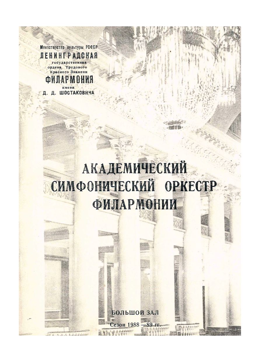 Симфонический концерт
Дирижер – Владимир Кожухарь
