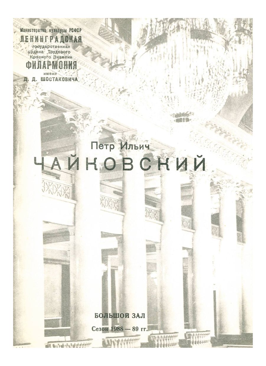 Симфонический концерт
Дирижер – Джансуг Кахидзе